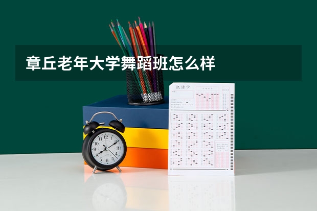 章丘老年大学舞蹈班怎么样