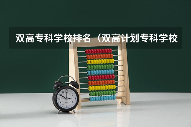 双高专科学校排名（双高计划专科学校排名）