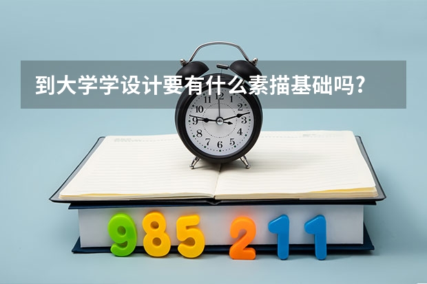 到大学学设计要有什么素描基础吗?