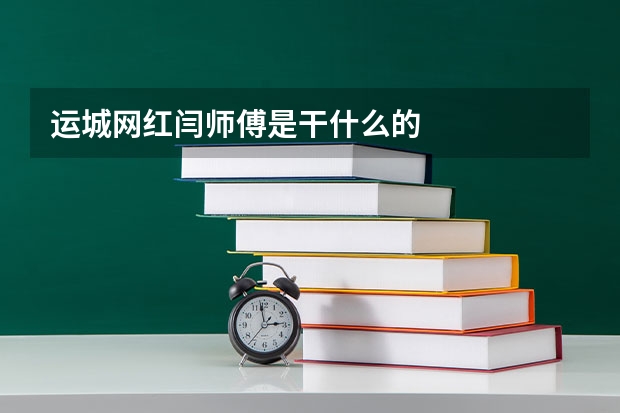 运城网红闫师傅是干什么的