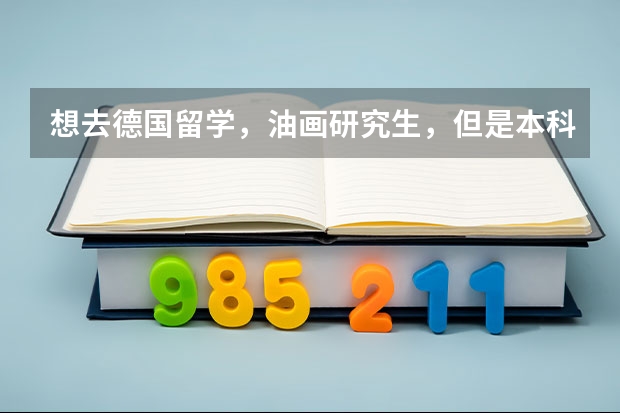 想去德国留学，油画研究生，但是本科不是艺术专业可以申请吗？