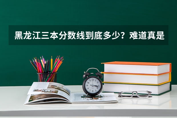 黑龙江三本分数线到底多少？难道真是415？ 我手上有分资料不知道是不是正式文件