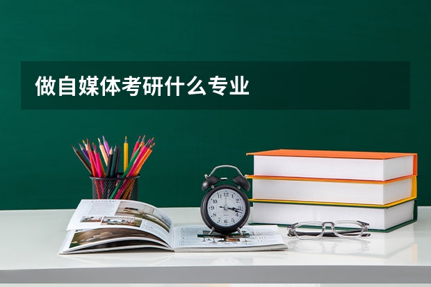 做自媒体考研什么专业