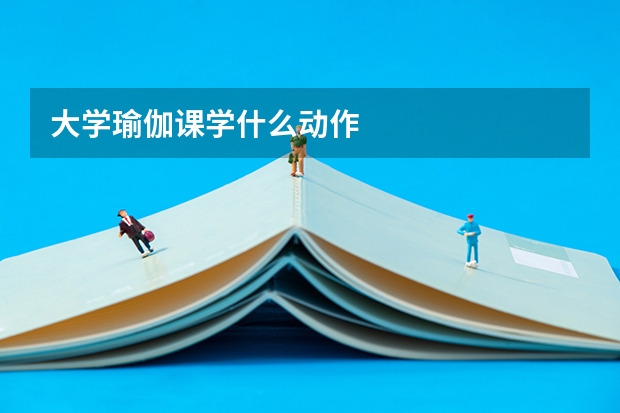 大学瑜伽课学什么动作