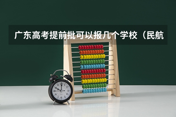 广东高考提前批可以报几个学校（民航招飞分数线）