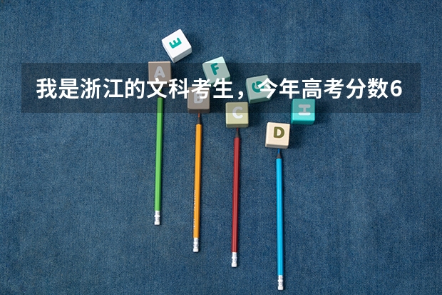 我是浙江的文科考生，今年高考分数651，名次601，进哪所大学好？ 厦门大学在全国排名