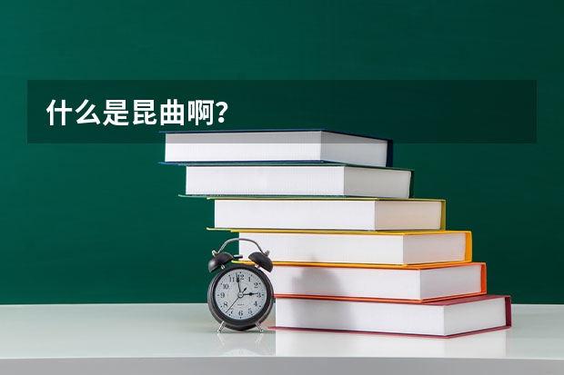 什么是昆曲啊？