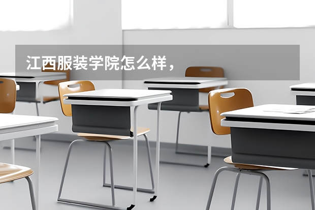 江西服装学院怎么样，