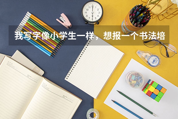 我写字像小学生一样，想报一个书法培训班，有人知道佛山书法培训班哪家好吗？