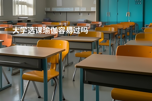 大学选课瑜伽容易过吗