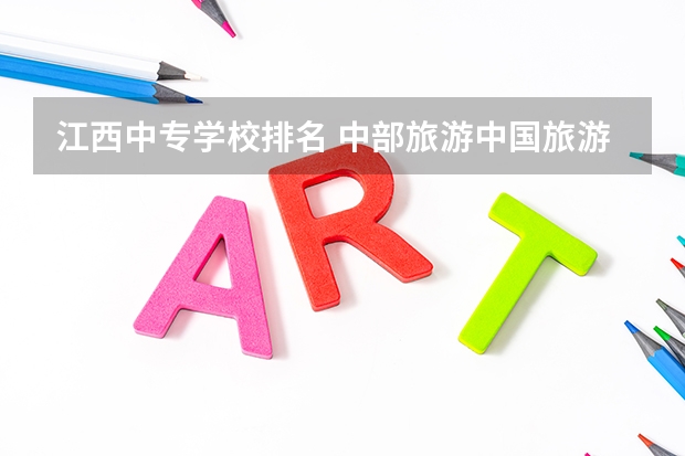 江西中专学校排名 中部旅游中国旅游