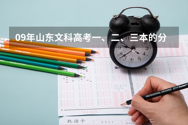 09年山东文科高考一、二、三本的分数线分别是多少