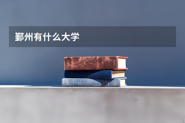 鄞州有什么大学