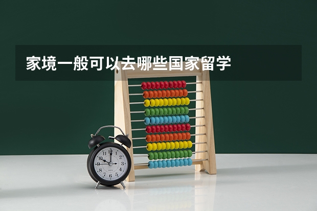 家境一般可以去哪些国家留学