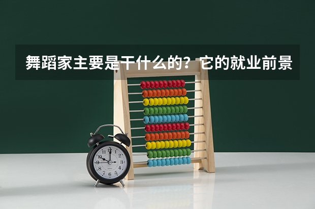 舞蹈家主要是干什么的？它的就业前景如何？
