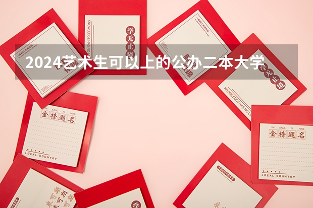 2024艺术生可以上的公办二本大学有哪些