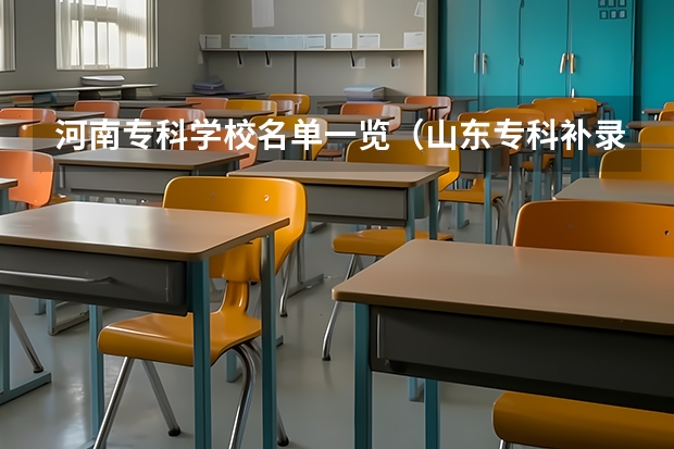 河南专科学校名单一览（山东专科补录学校名单）