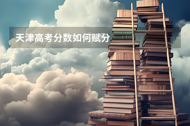 天津高考分数如何赋分