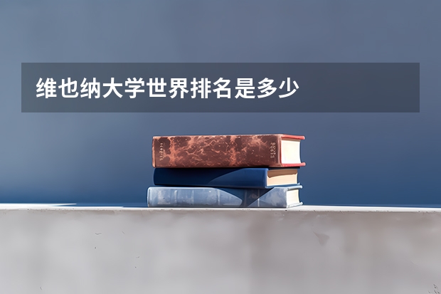 维也纳大学世界排名是多少