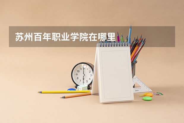 苏州百年职业学院在哪里