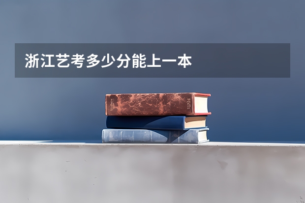 浙江艺考多少分能上一本