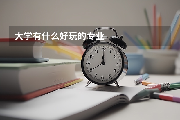 大学有什么好玩的专业