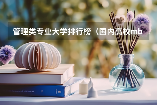 管理类专业大学排行榜（国内高校mba排行榜）