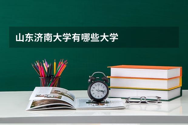 山东济南大学有哪些大学