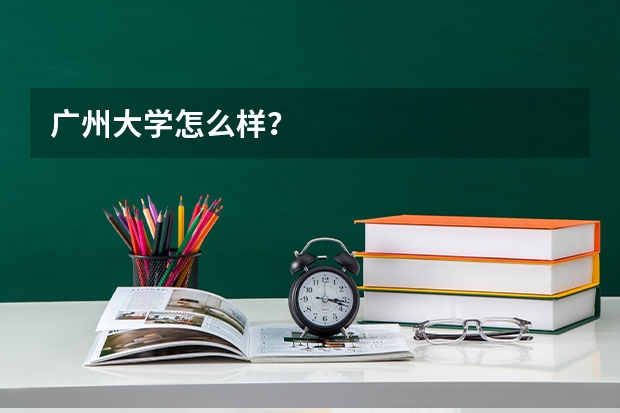广州大学怎么样？