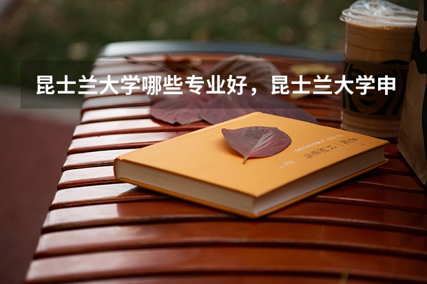 昆士兰大学哪些专业好，昆士兰大学申请流程介绍