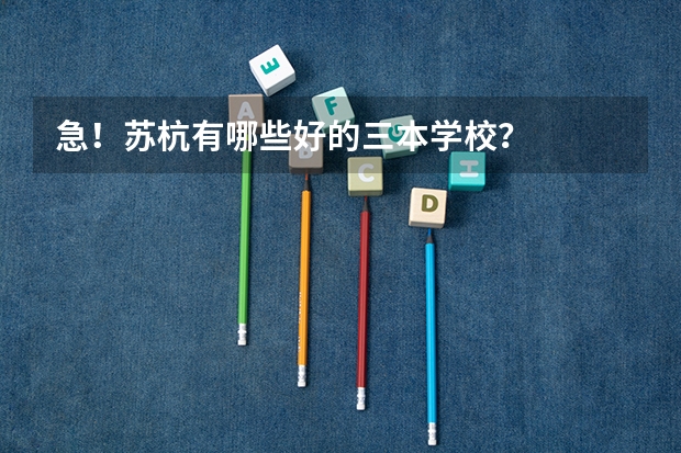 急!苏杭有哪些好的三本学校?