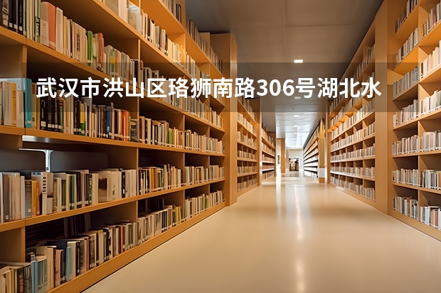武汉市洪山区珞狮南路306号湖北水利水电职业技术学院从汉阳钟家村出发应该怎么走？