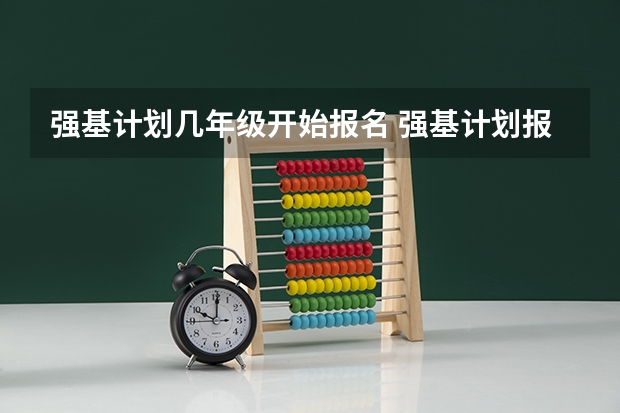 强基计划几年级开始报名 强基计划报名流程