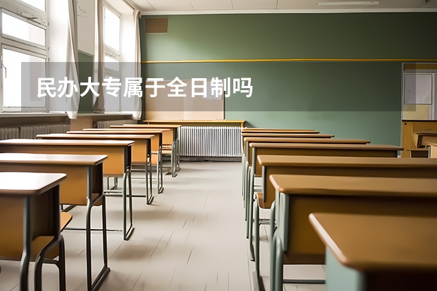 民办大专属于全日制吗