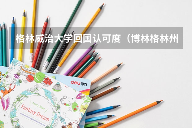 格林威治大学回国认可度（博林格林州立大学院系专业设置）