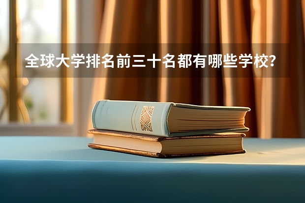 全球大学排名前三十名都有哪些学校？