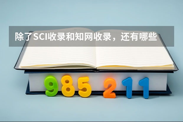 除了SCI收录和知网收录，还有哪些重要的学术数据库？