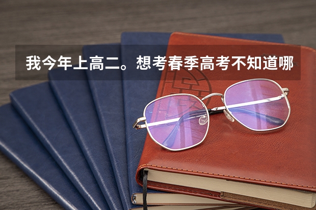 我今年上高二。想考春季高考不知道哪里可以学技能