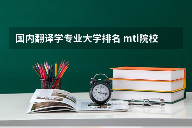 国内翻译学专业大学排名 mti院校排名