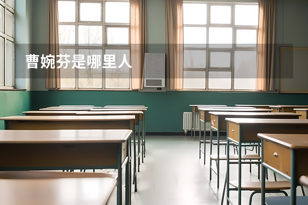 曹婉芬是哪里人