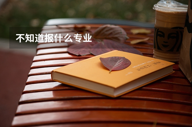 不知道报什么专业