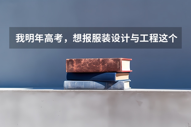我明年高考，想报服装设计与工程这个专业。东华大学，苏州大学，江南大学，哪个环境好呢？