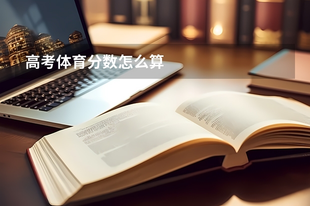 高考体育分数怎么算