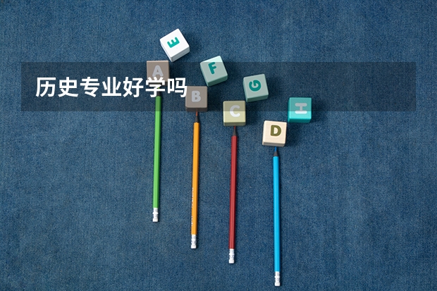 历史专业好学吗
