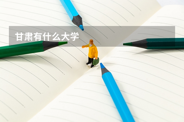 甘肃有什么大学