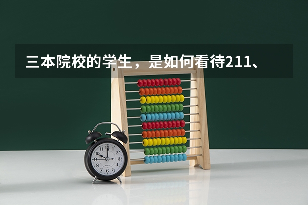 三本院校的学生，是如何看待211、985高校学生的？