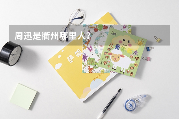 周迅是衢州哪里人？