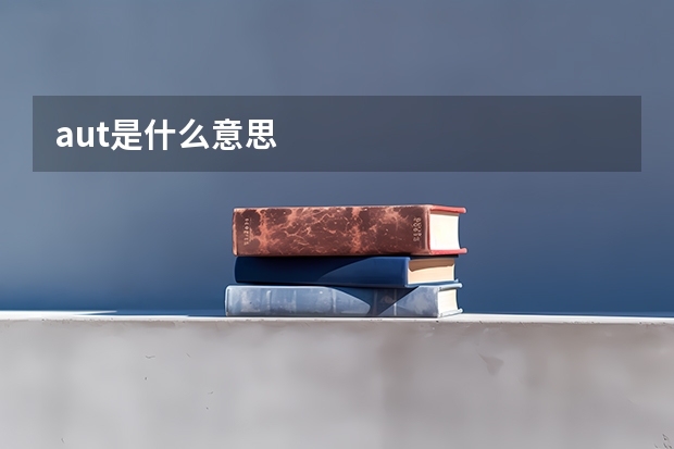 aut是什么意思