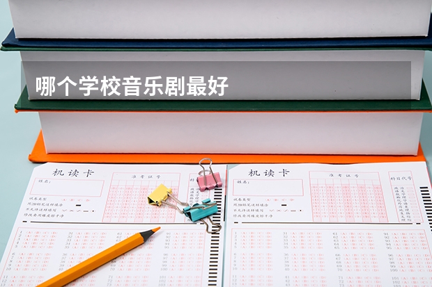 哪个学校音乐剧最好