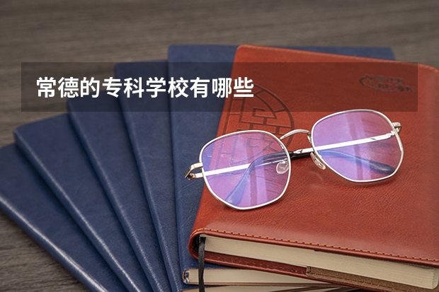 常德的专科学校有哪些